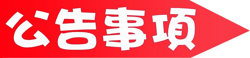 [公告事項]新版入會門檻條件說明