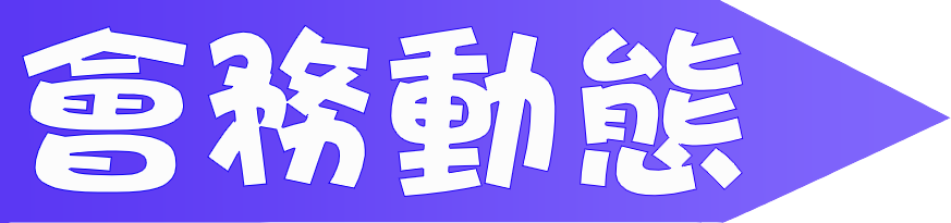 [會務動態] 網路遊戲交流發展協會 - 行業未來大會