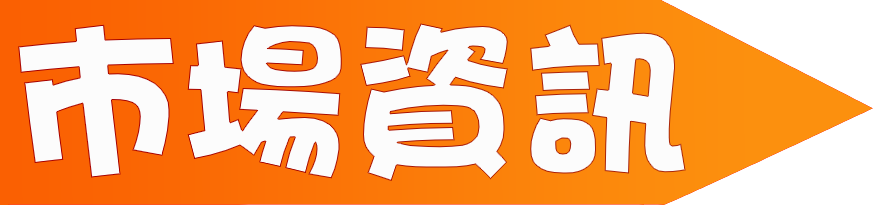 [巿場資訊]調整包你發遊戲交流比值