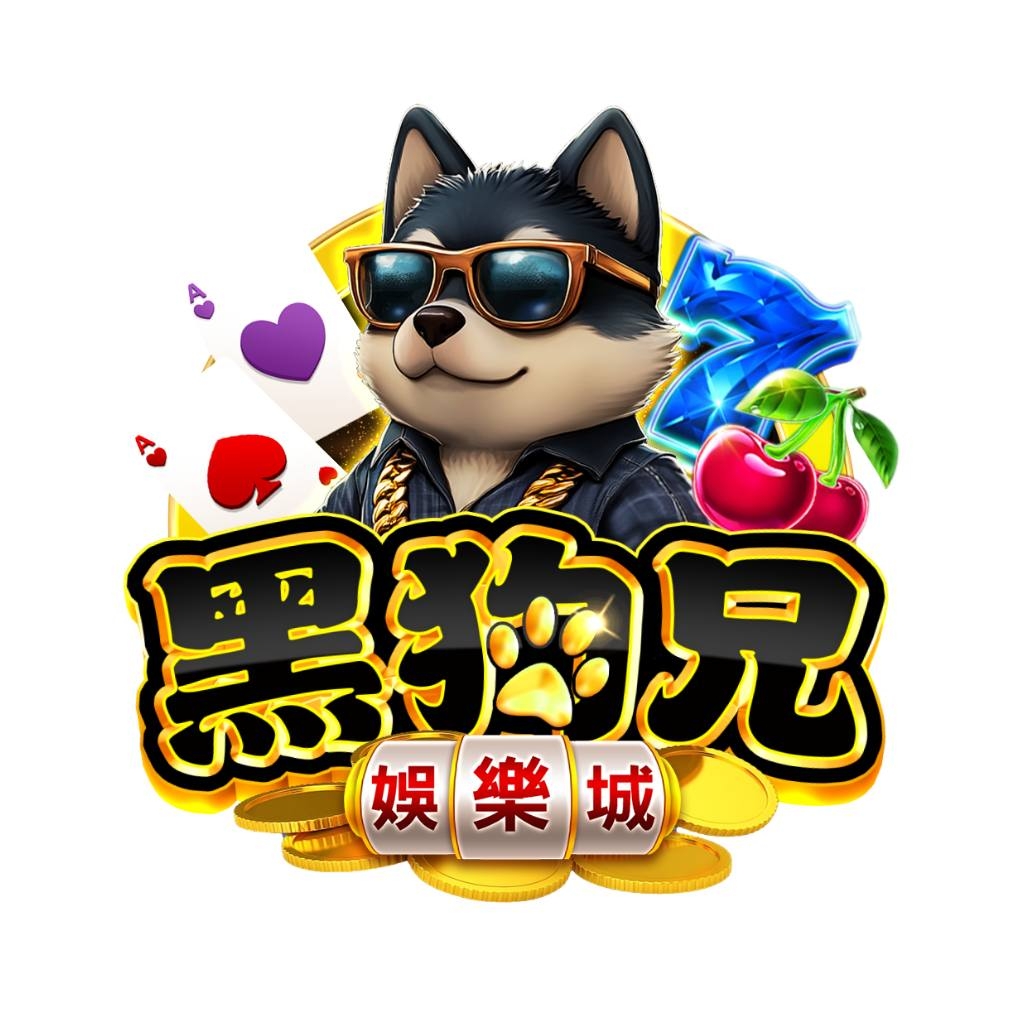 黑狗兄娛樂城