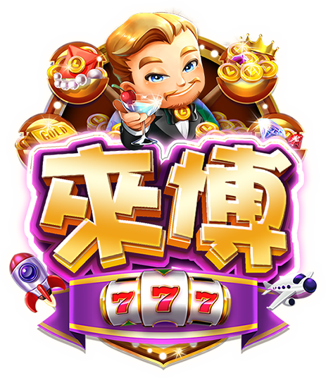 來博娛樂城