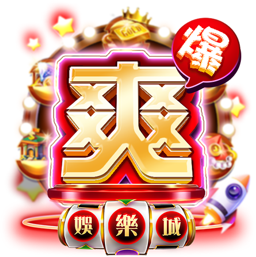 爽爆娛樂城