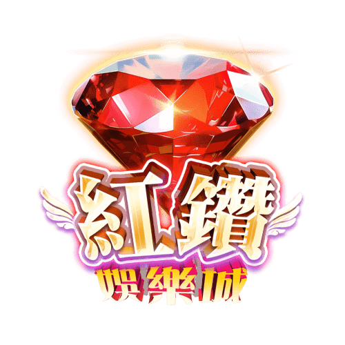 紅鑽娛樂城