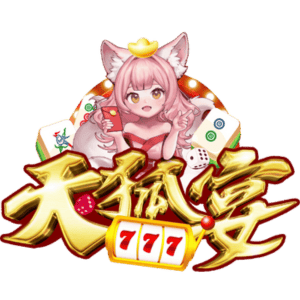 天狐宴