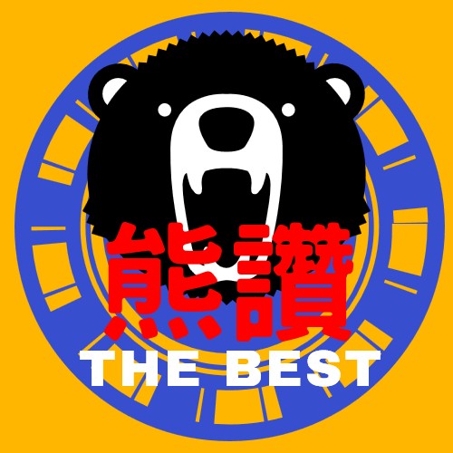 熊讚服務