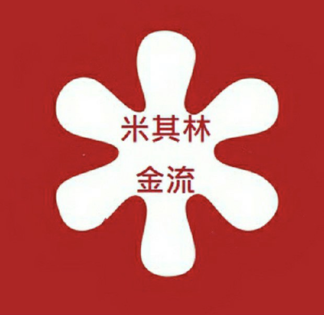 米其林金流