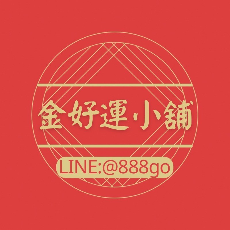金好運小舖