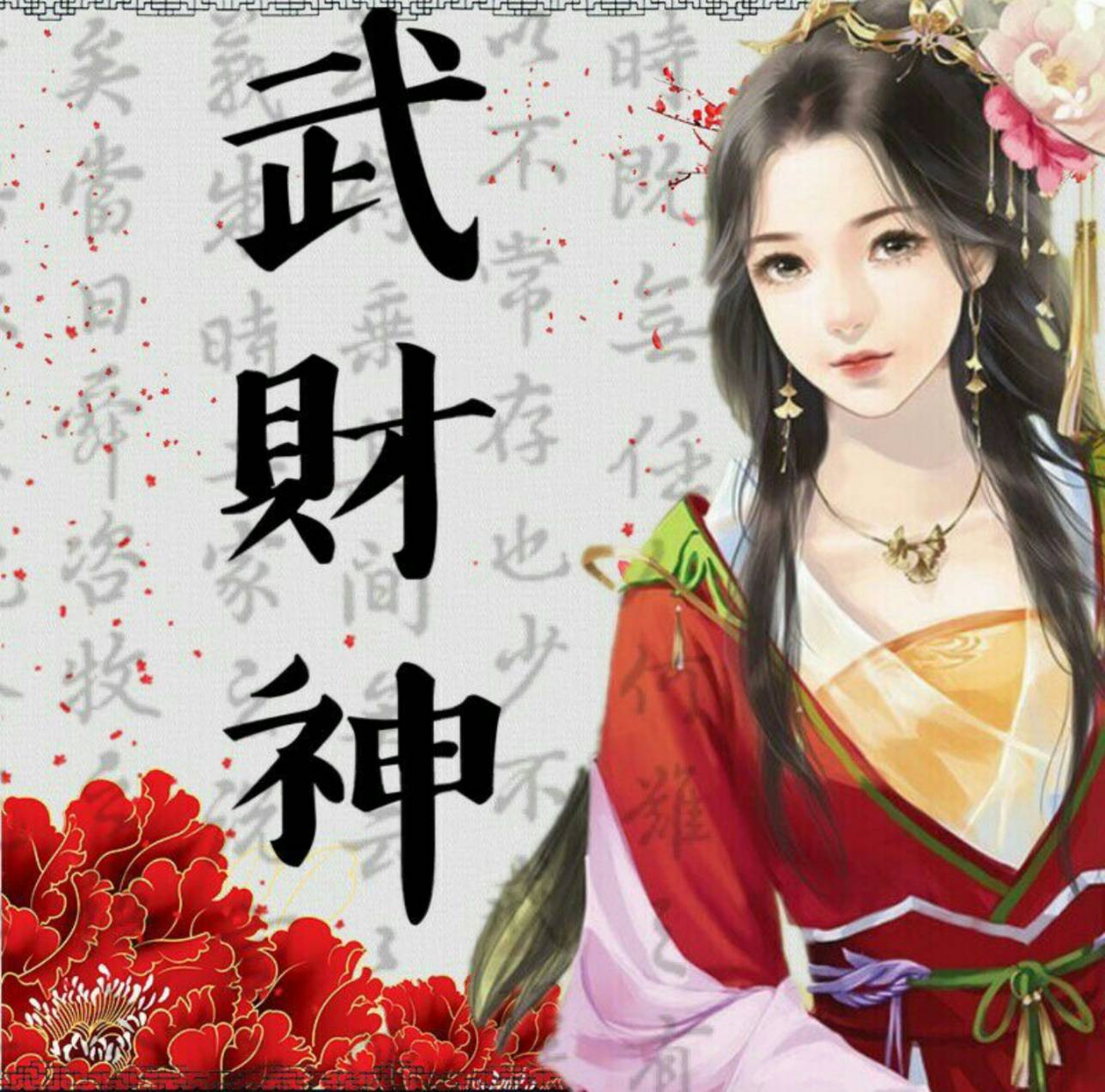 武財神