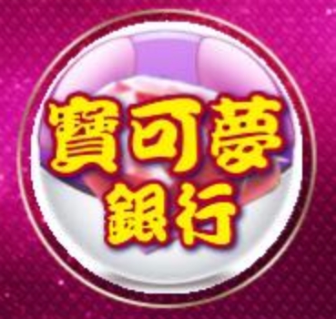 寶可夢銀行
