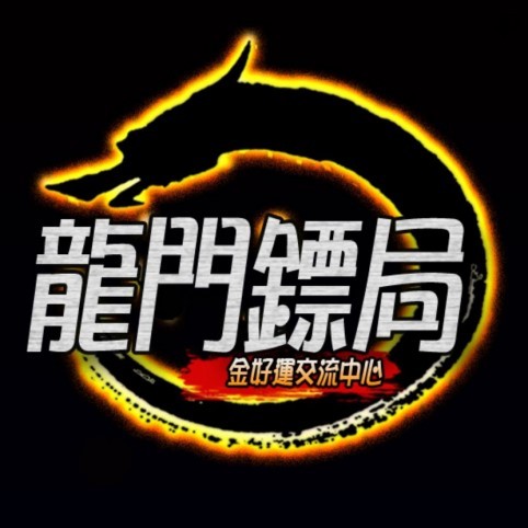 龍門鏢局