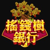 搖錢樹銀行