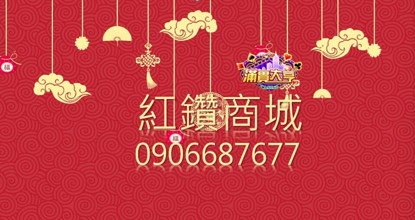 紅鑽商城
