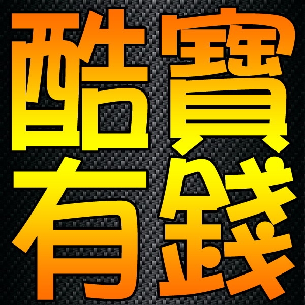 酷寶有錢