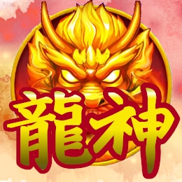 龍神金庫