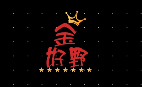 金好野服務