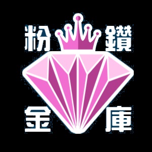 粉鑽金庫