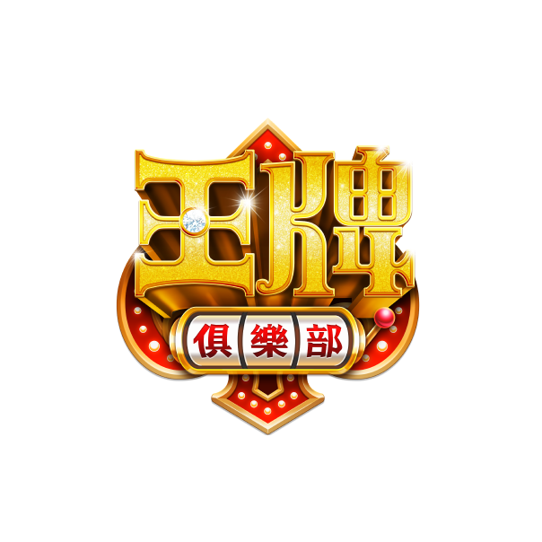 王牌俱樂部