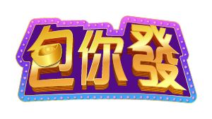 包你發