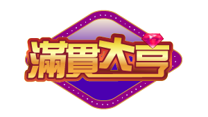 滿貫大亨