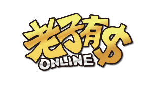 老子有錢