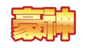 豪神