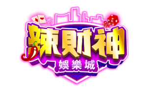 辣財神