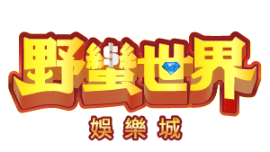 野蠻世界