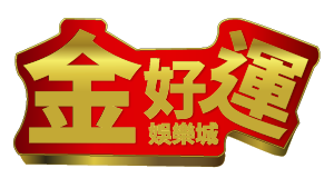 金好運