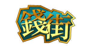 錢街