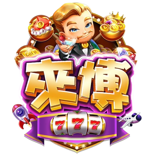來博娛樂城