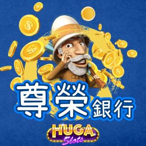 尊榮世界