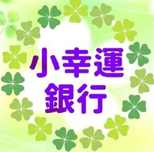 ღ小幸運銀行ღ