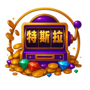 ♤特斯拉金庫♤