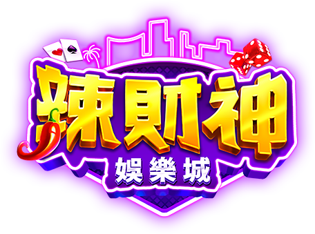 辣財神娛樂城