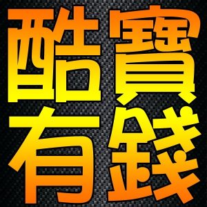 酷寶有錢