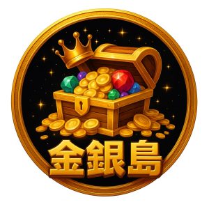 金銀島金庫