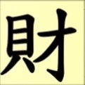 帶財商號