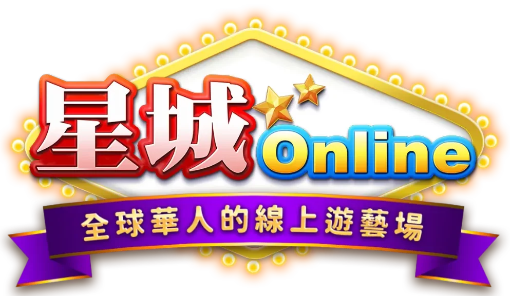 星城Online