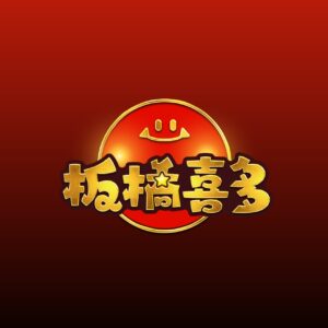 板橋喜多