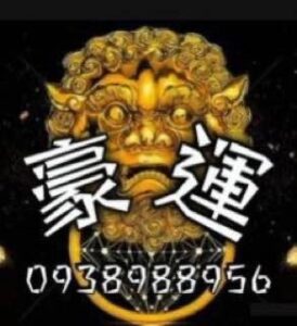 豪運金流