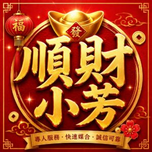順財小芳