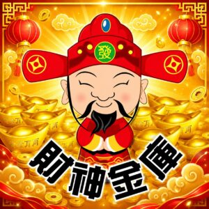 財神金庫