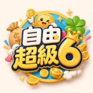 自由超級6