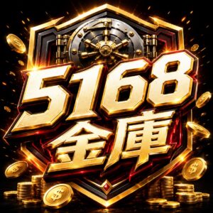 5168金庫
